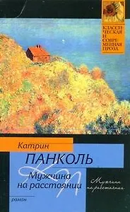 Мужчина на расстоянии: Роман