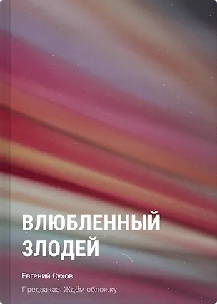 Книга Влюбленный злодей (Евгений Сухов)
