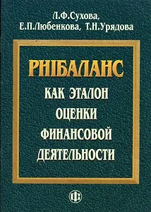 PHIбаланс как эталон оценки финансовой деятельности