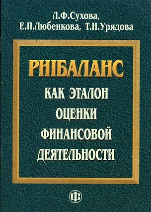Книга PHIбаланс как эталон оценки финансовой деятельности (Лилия Сухова)