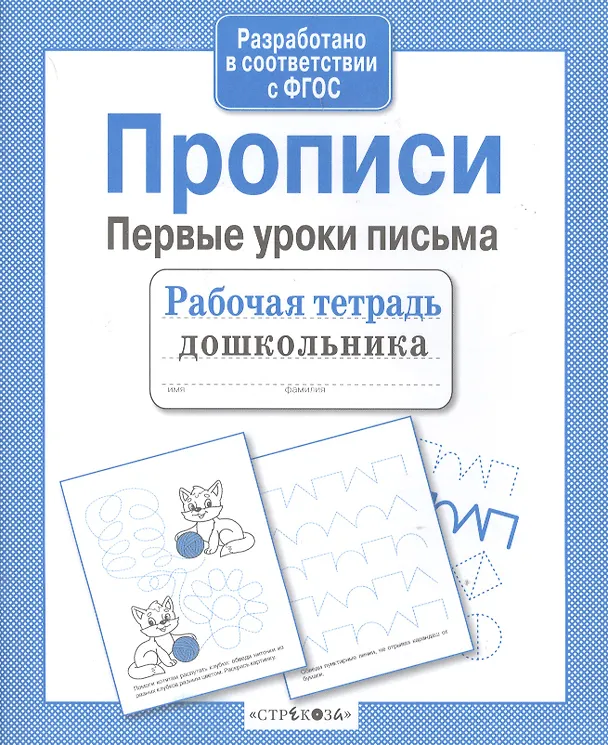 Книга Прописи. Первые уроки письма (А.И. Артюх) — 2