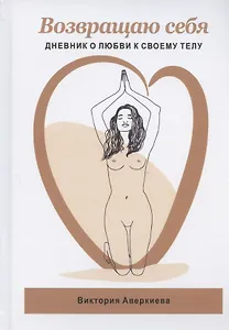 Возвращаю Себя. Дневник о любви к своему телу