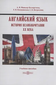Английский язык. История Великобритании XX века
