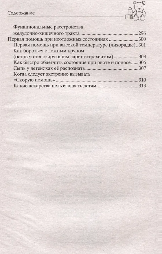 Книга Мамина школа. Растим здорового, умного и сытого ребенка. Советы и рецепты педиатров, педагогов, поваров. Для родителей малышей от 0 до школы (Ирина Пигулевская) — 3