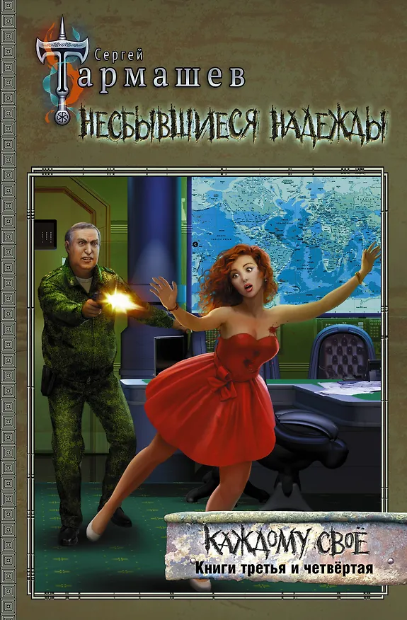 Книга Несбывшиеся надежды. Каждому свое. Книги третья и четвертая (Сергей Тармашев) — 1