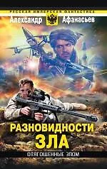 Книга Отягощенные злом. Разновидности зла (Александр Афанасьев) — 1