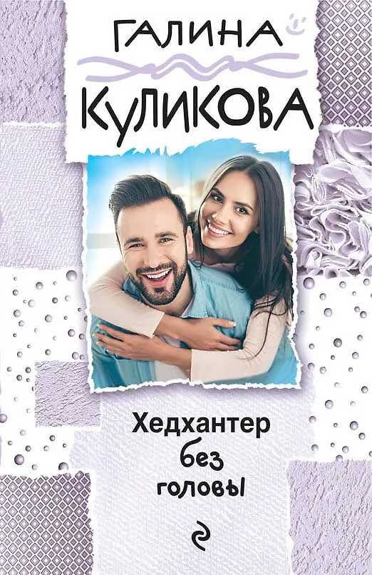 Книга Хедхантер без головы (Галина Куликова) — 1