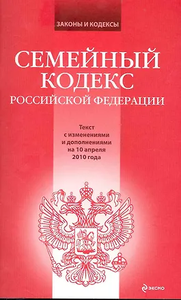 Книга Семейный кодекс РФ: текст с изм. и доп. на 10 апреля 2010 г. (Т. Лагун)