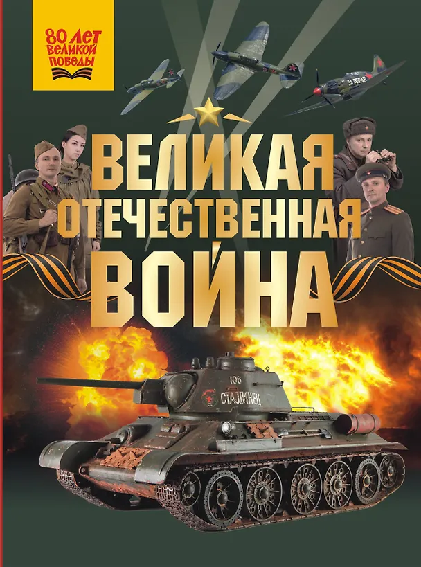 Книга Великая Отечественная война (Олег Дорошкевич, Андрей Мерников) — 1