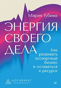 Энергия своего дела. Как развивать экспертный бизнес и оставаться в ресурсе