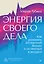 Энергия своего дела. Как развивать экспертный бизнес и оставаться в ресурсе — 3102480 — 1