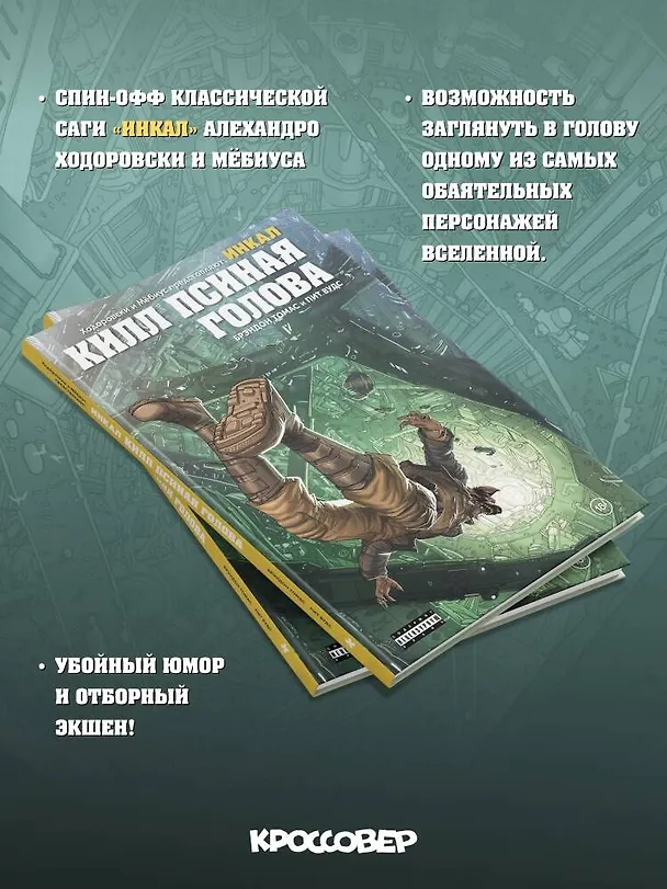 Ходоровски и Мёбиус представляют: Инкал. Килл Псиная голова 3155811 — 8