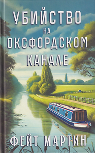 Убийство на Оксфордском канале