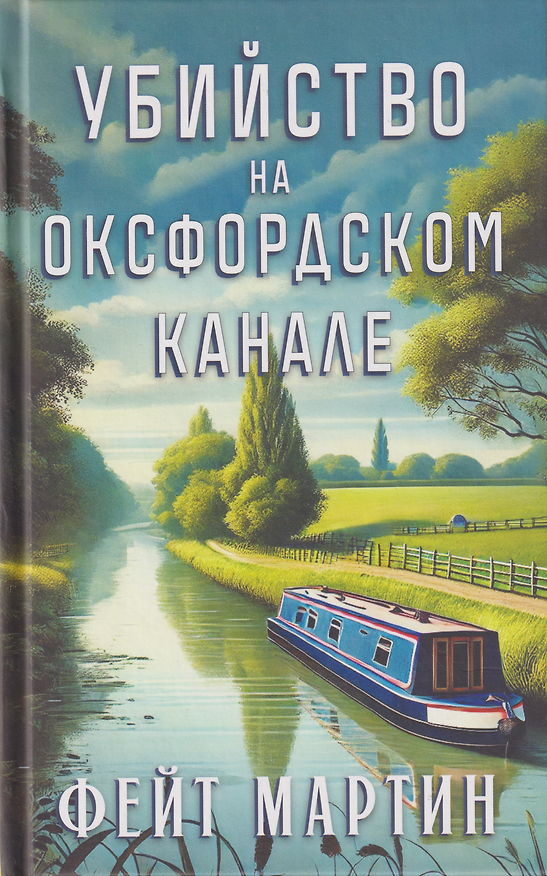 Книга Убийство на Оксфордском канале (Феликс Мартин) — 1