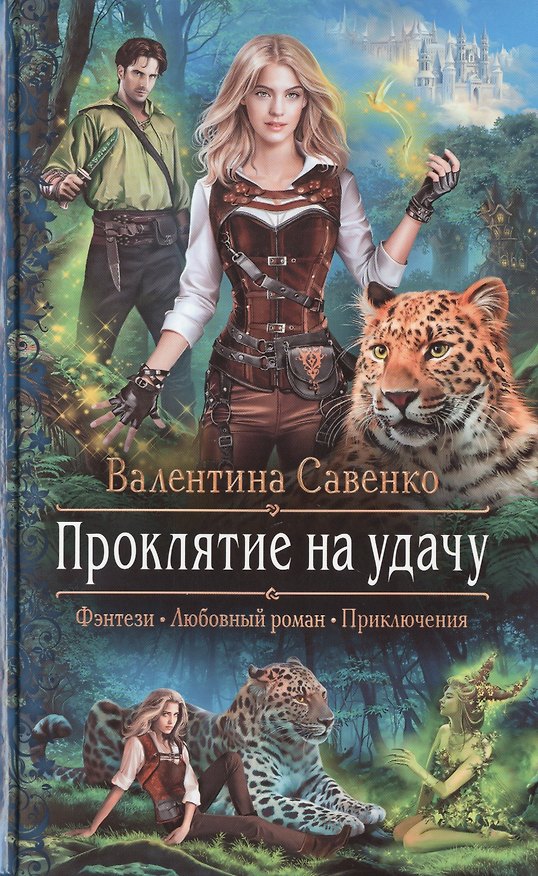Книга Проклятие на удачу (Валентина Савенко) — 1