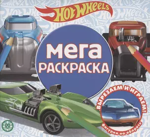 Мега-раскраска № МР 2103 ("Hot Wheels") — 2841035 — 1