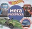 Мега-раскраска № МР 2103 ("Hot Wheels") — 2841035 — 1