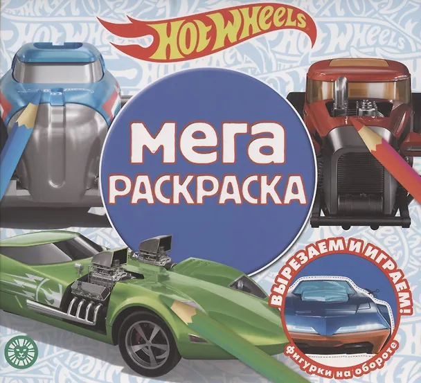 Книга Мега-раскраска № МР 2103 ("Hot Wheels") () — 1