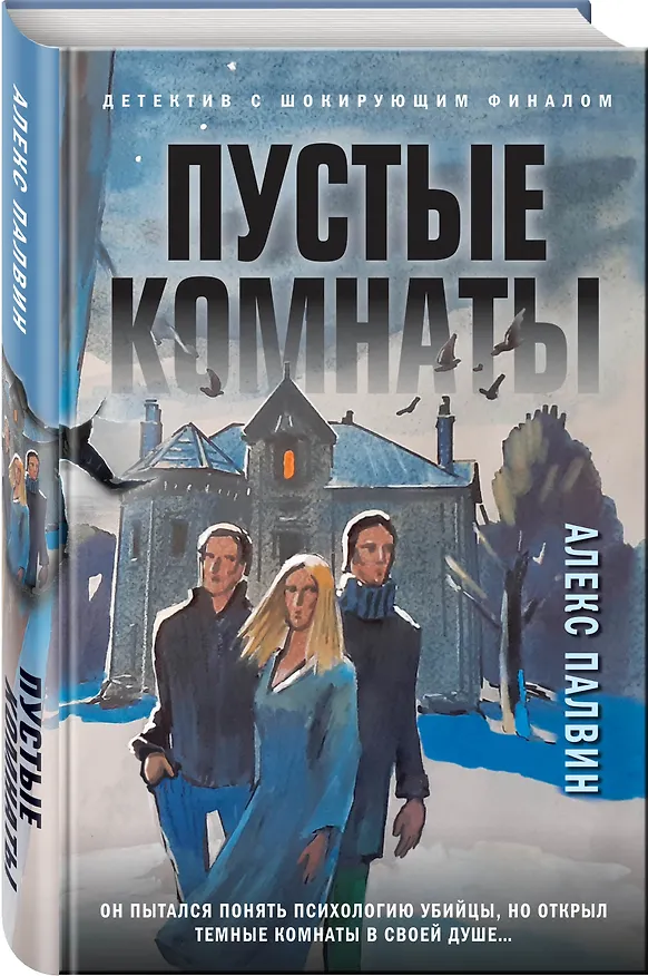 Книга Пустые комнаты (Алекс Палвин) — 4