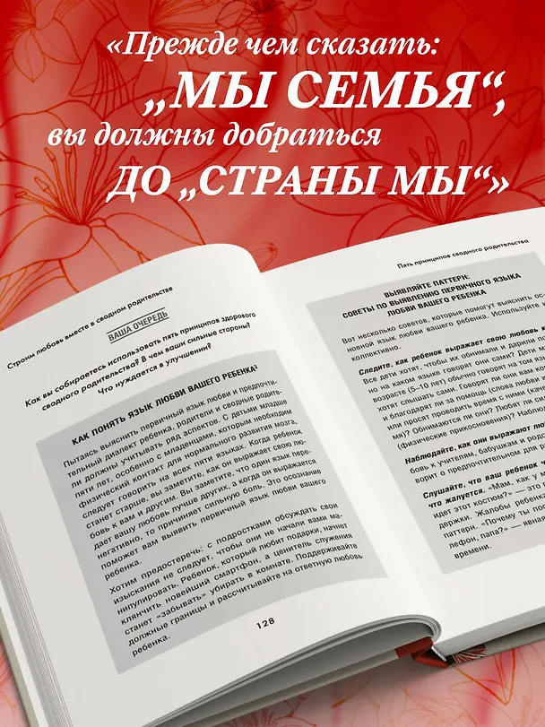 Книга Пять языков любви в новой семье. Главная книга для тех, кто строит отношения в повторном браке (Гэри Чепмен, Рон Л. Дил) — 9
