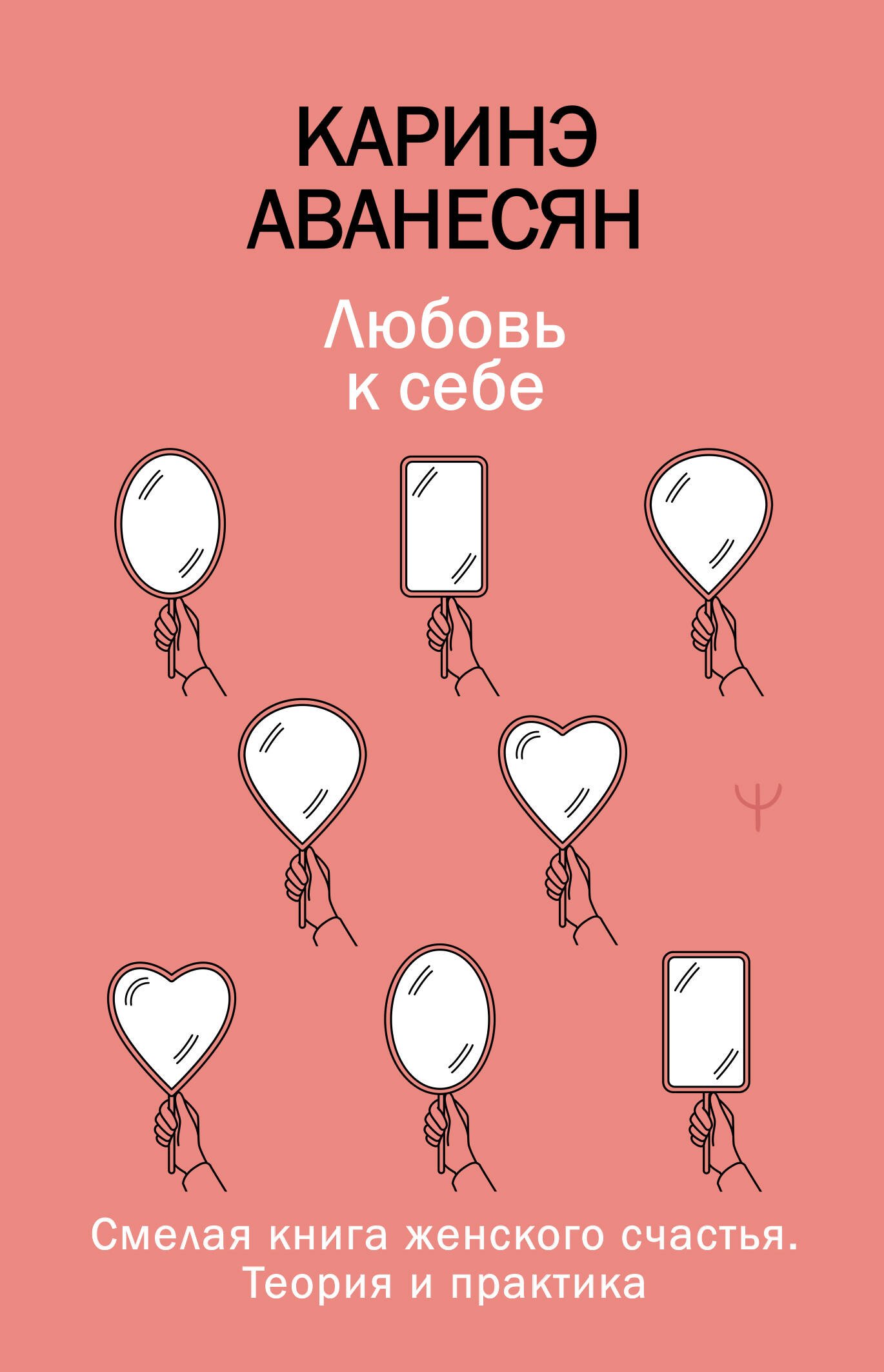 

Любовь к себе. Смелая книга женского счастья. Теория и практика