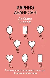 Любовь к себе. Смелая книга женского счастья. Теория и практика