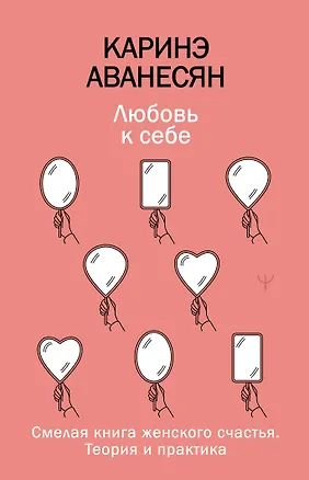Книга Любовь к себе. Смелая книга женского счастья. Теория и практика (Каринэ Аванесян)
