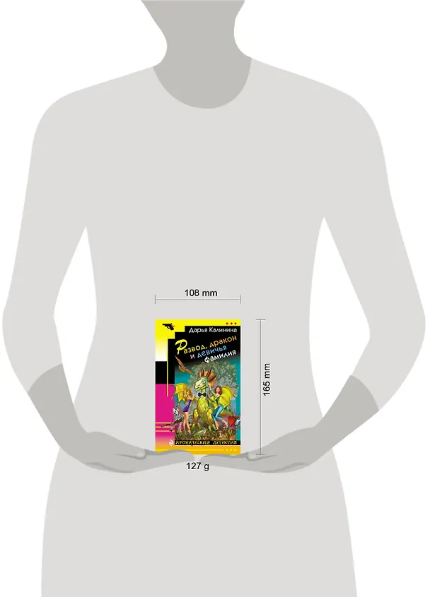 Книга Развод, дракон и девичья фамилия : роман (Дарья Калинина) — 5