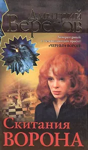 Скитания Ворона