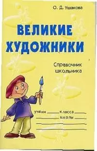 Великие художники: Справочник школьника — 2029841 — 1