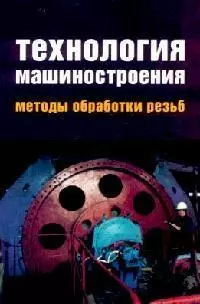 Технология машиностроения. Методы обработки резьб: Учебное пособие — 2139503 — 1