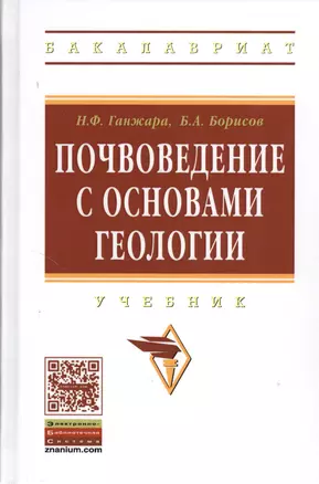 Почвоведение с основами геологии: Учебник — 2371116 — 1