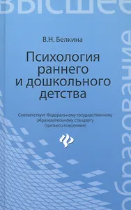 Психология раннего и дошкольного детства : Учебное пособие