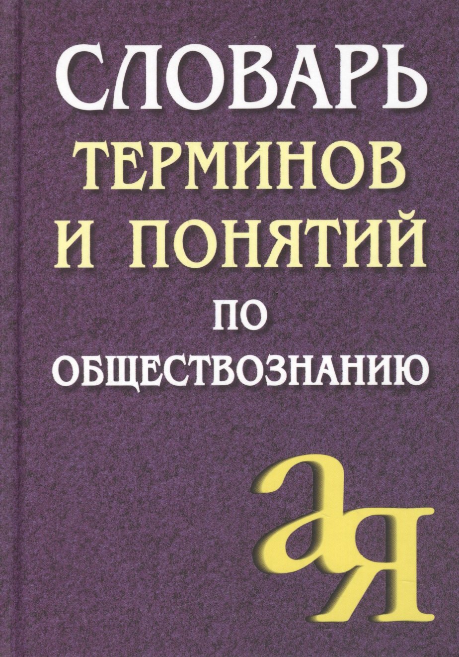 

Словарь терминов и понятий по обществознанию