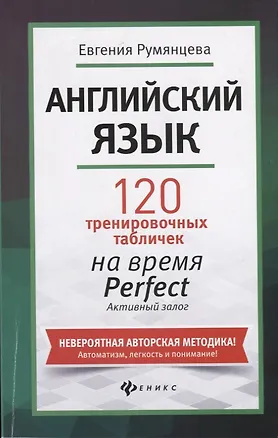 Книга Английский язык: 120 тренировочных табличек на время Perfect. Активный залог (Евгения Румянцева)