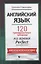 Английский язык: 120 тренировочных табличек на время Perfect. Активный залог — 2652479 — 1