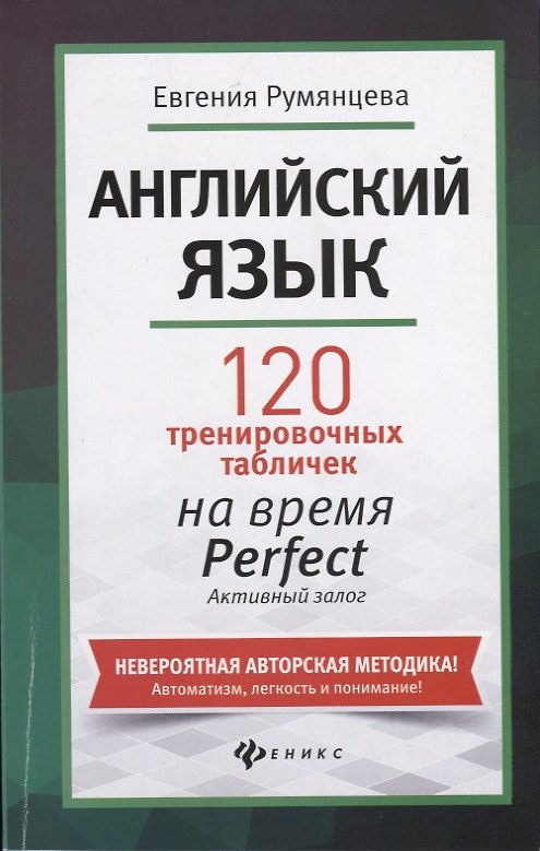 Книга Английский язык: 120 тренировочных табличек на время Perfect. Активный залог (Евгения Румянцева) — 1