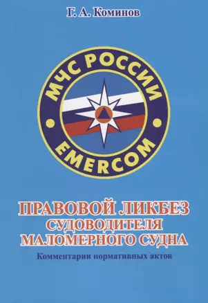 Правовой ликбез судоводителя маломерного судна. Комментарии нормативных актов — 2658113 — 1