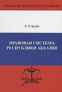 Правовая система Республики Абхазия. Особенности формирования (1990-2005 гг.)