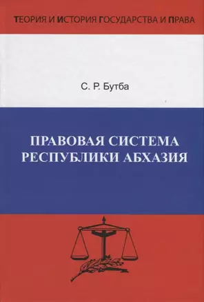 Правовая система Республики Абхазия. Особенности формирования (1990-2005 гг.) — 2660226 — 1