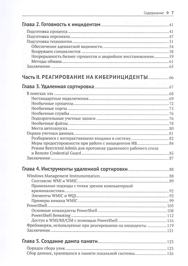 Книга Реагирование на компьютерные инциденты. Прикладной курс (Стив Энсон) — 3