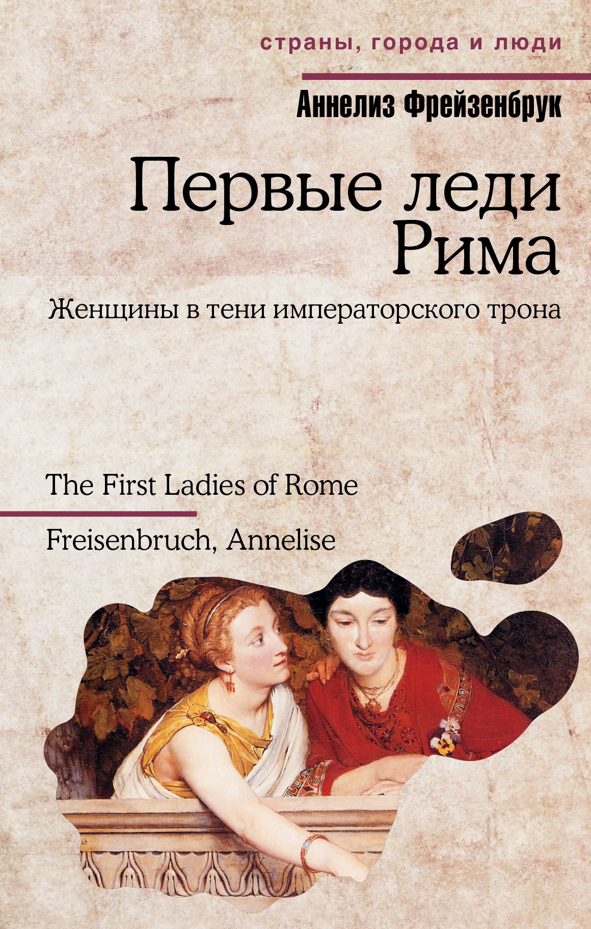 

Первые леди Рима