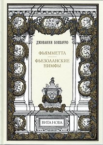 Фьямметта. Фьезоланские Нимфы