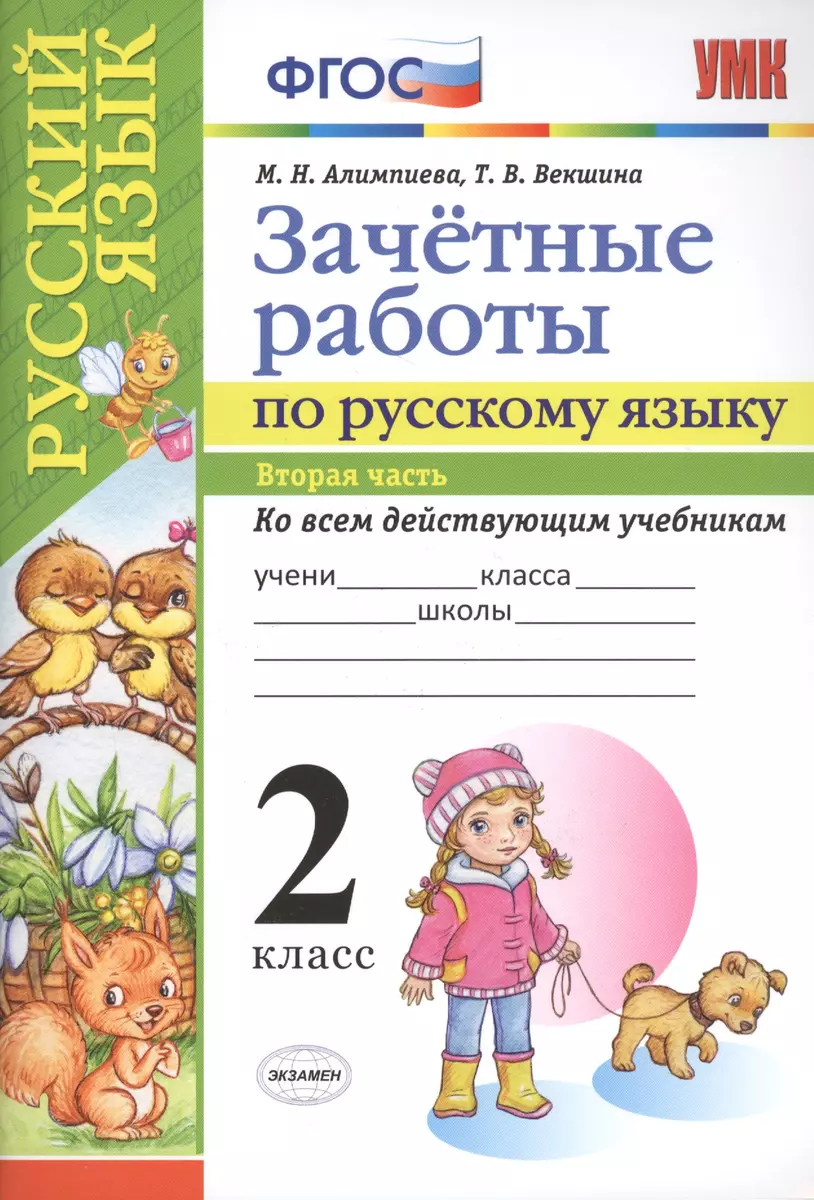 Зачетные работы. Русский язык. 2 класс. ч.2. ФГОС (к новым учебникам)  (Мария Алимпиева) - купить книгу с доставкой в интернет-магазине  «Читай-город». ISBN: 978-5-377-10601-2