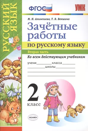 Зачетные работы. Русский язык. 2 класс. ч.2. ФГОС (к новым учебникам) — 2517498 — 1