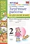 Зачетные работы. Русский язык. 2 класс. ч.2. ФГОС (к новым учебникам) — 2517498 — 1
