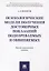Психологические модели получения достоверных показаний подозреваемых и обвиняемых. Научно-практическ — 2606653 — 1