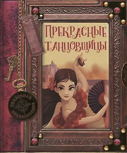 Прекрасные танцовщицы