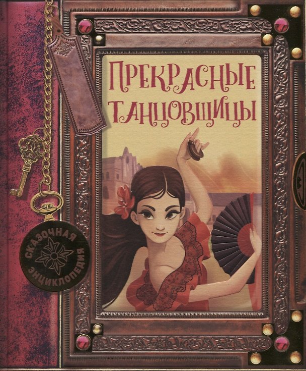 Книга Прекрасные танцовщицы (Розальба Трояно) — 1