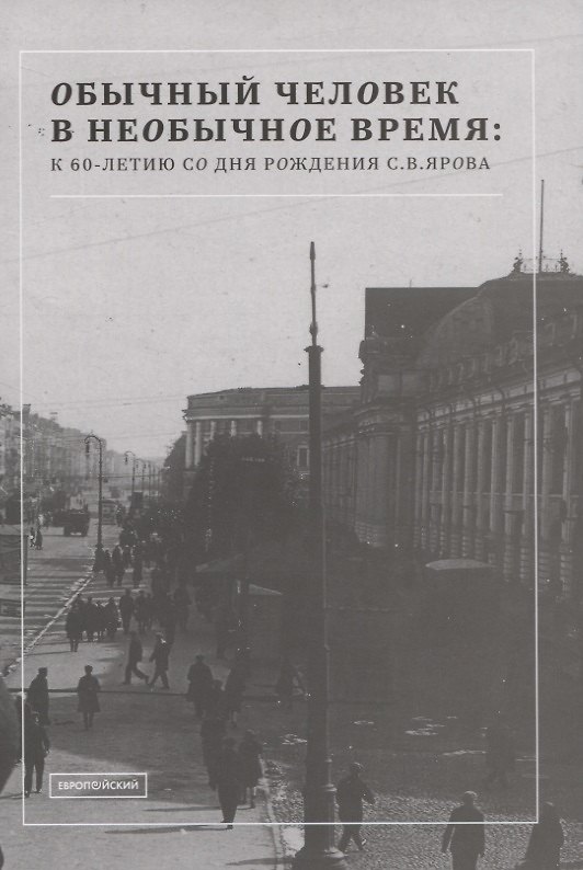 Книга Обычный человек в необычное время: к 60-летию со дня рождения С.В. Ярова () — 1